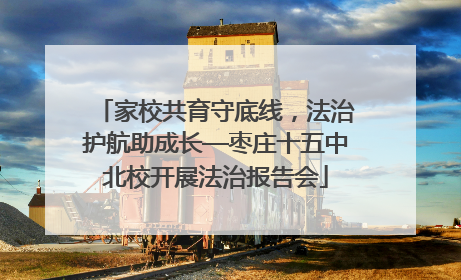 家校共育守底线，法治护航助成长—枣庄十五中北校开展法治报告会