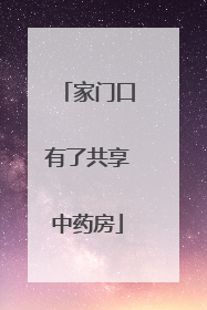 家门口有了共享中药房
