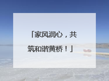 家风润心，共筑和谐黄桥！