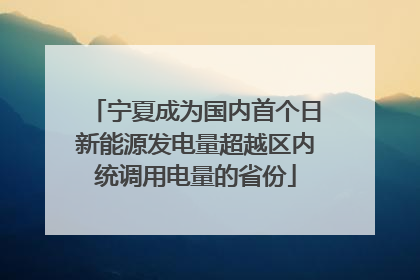 宁夏成为国内首个日新能源发电量超越区内统调用电量的省份