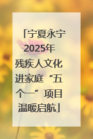 宁夏永宁2025年残疾人文化进家庭“五个一”项目温暖启航