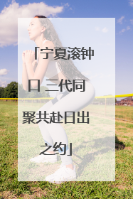 宁夏滚钟口 三代同聚共赴日出之约