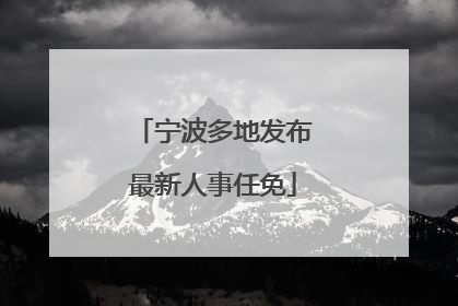 宁波多地发布最新人事任免