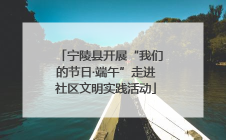 宁陵县开展“我们的节日·端午”走进社区文明实践活动