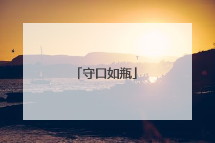 守口如瓶