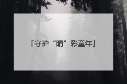 守护“睛”彩童年