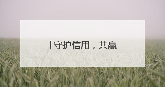 守护信用，共赢未来 农发行衡阳市分行开展6·14征信宣传活动