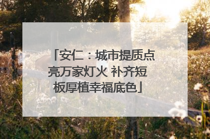 安仁：城市提质点亮万家灯火 补齐短板厚植幸福底色