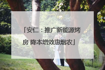 安仁：推广新能源烤房 降本增效惠烟农