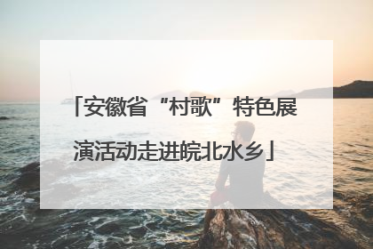 安徽省“村歌”特色展演活动走进皖北水乡