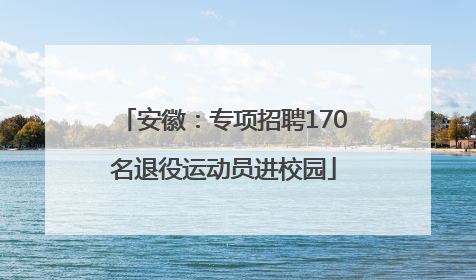 安徽：专项招聘170名退役运动员进校园