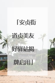 安贞街道贞美友好驿站揭牌启用