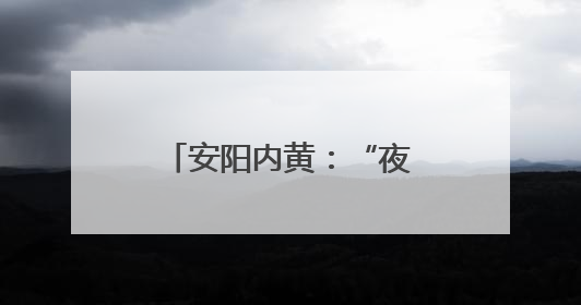 安阳内黄：“夜话”聊民生 干群同心谋发展