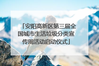 安阳高新区第三届全国城市生活垃圾分类宣传周活动启动仪式