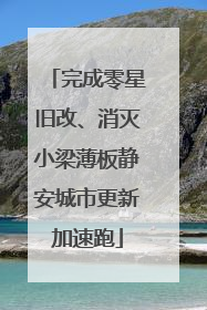 完成零星旧改、消灭小梁薄板静安城市更新加速跑