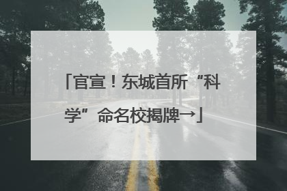 官宣！东城首所“科学”命名校揭牌→