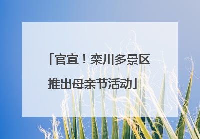 官宣！栾川多景区推出母亲节活动