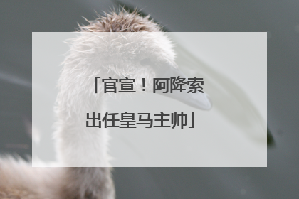 官宣！阿隆索出任皇马主帅