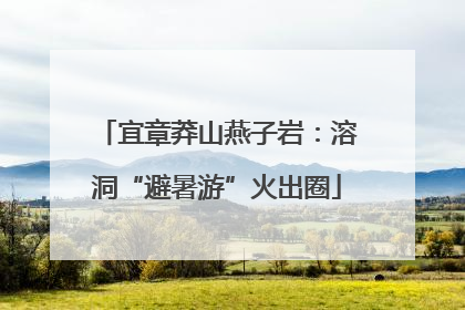 宜章莽山燕子岩：溶洞“避暑游”火出圈