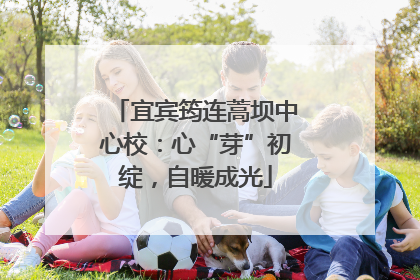 宜宾筠连蒿坝中心校：心“芽”初绽，自暖成光