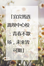 宜宾筠连蒿坝中心校：青春不散场，未来皆可期