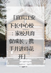 宜宾江安下长中心校：家校共育促成长，携手并进待花开