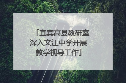 宜宾高县教研室深入文江中学开展教学视导工作