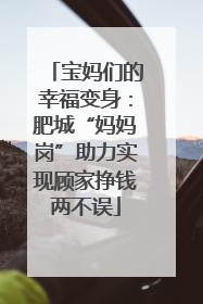 宝妈们的幸福变身：肥城“妈妈岗”助力实现顾家挣钱两不误