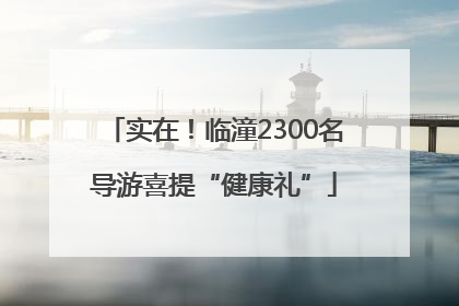 实在！临潼2300名导游喜提“健康礼”
