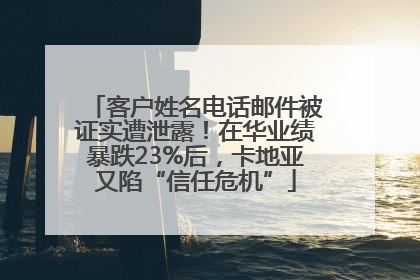 客户姓名电话邮件被证实遭泄露！在华业绩暴跌23%后，卡地亚又陷“信任危机”
