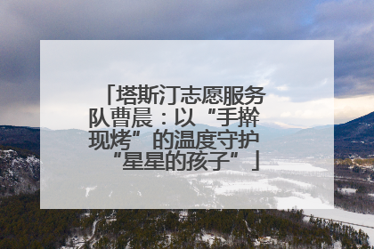 塔斯汀志愿服务队曹晨：以“手擀现烤”的温度守护“星星的孩子”