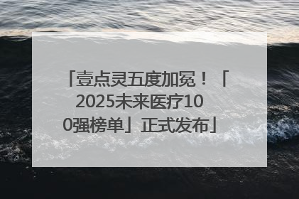壹点灵五度加冕！「2025未来医疗100强榜单」正式发布