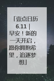 壹点日历6.11｜早安！新的一天开启，愿你拥抱希望，追逐梦想