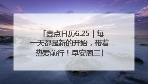 壹点日历6.25｜每一天都是新的开始，带着热爱前行！早安周三