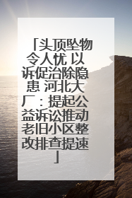 头顶坠物令人忧 以诉促治除隐患 河北大厂：提起公益诉讼推动老旧小区整改排查提速