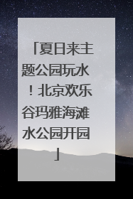 夏日来主题公园玩水！北京欢乐谷玛雅海滩水公园开园