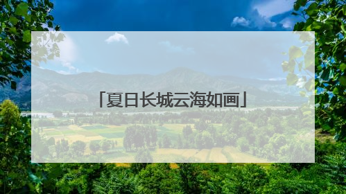 夏日长城云海如画
