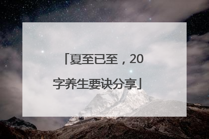 夏至已至，20字养生要诀分享