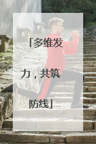 多维发力，共筑防线