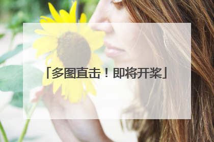 多图直击！即将开桨