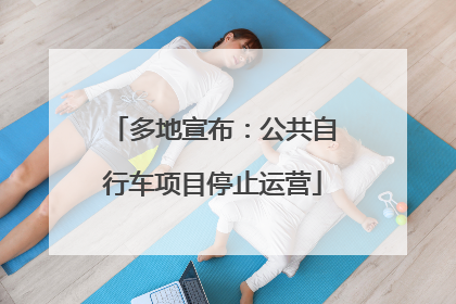 多地宣布：公共自行车项目停止运营