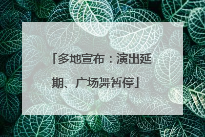 多地宣布：演出延期、广场舞暂停