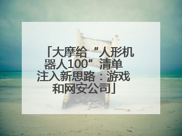 大摩给“人形机器人100”清单注入新思路：游戏和网安公司