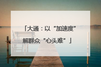 大通：以“加速度”解群众“心头难”