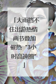 大雨挡不住出游热情 两节叠加催热“3小时高速圈”