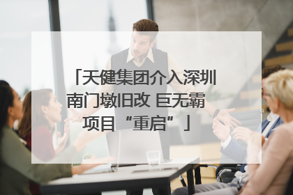 天健集团介入深圳南门墩旧改 巨无霸项目“重启”