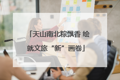 天山南北粽飘香 绘就文旅“新”画卷