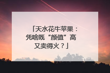 天水花牛苹果：凭啥既“颜值”高又卖得火？