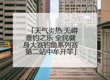 天气炎热 无碍垂钓之乐 全民健身大赛钓鱼系列赛第二站中牟开竿