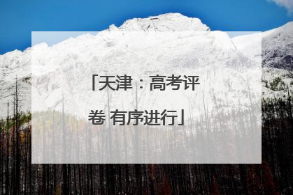 天津：高考评卷 有序进行